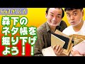 「森下のネタ帳を覗いてみよう!」ななまがりコントグラフィー