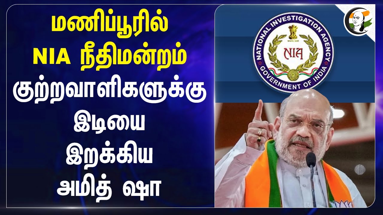 Manipur-ரில் NIA Court குற்றவாளிகளுக்கு இடியை இறக்கிய Amit Shah | National Investigation Agency