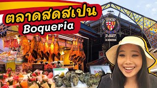 ตลาดสดสเปน Boqueria ขายอะไร? สกปรกไหม? เจอพิษโควิดแล้วเป็นอย่างไร?