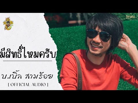 มีสิทธิ์ไหมครับ บ.เบิ้ล สามร้อย [ Official Audio ]