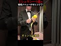 ミシュラン一つ星の看板メニューがオレンジ？