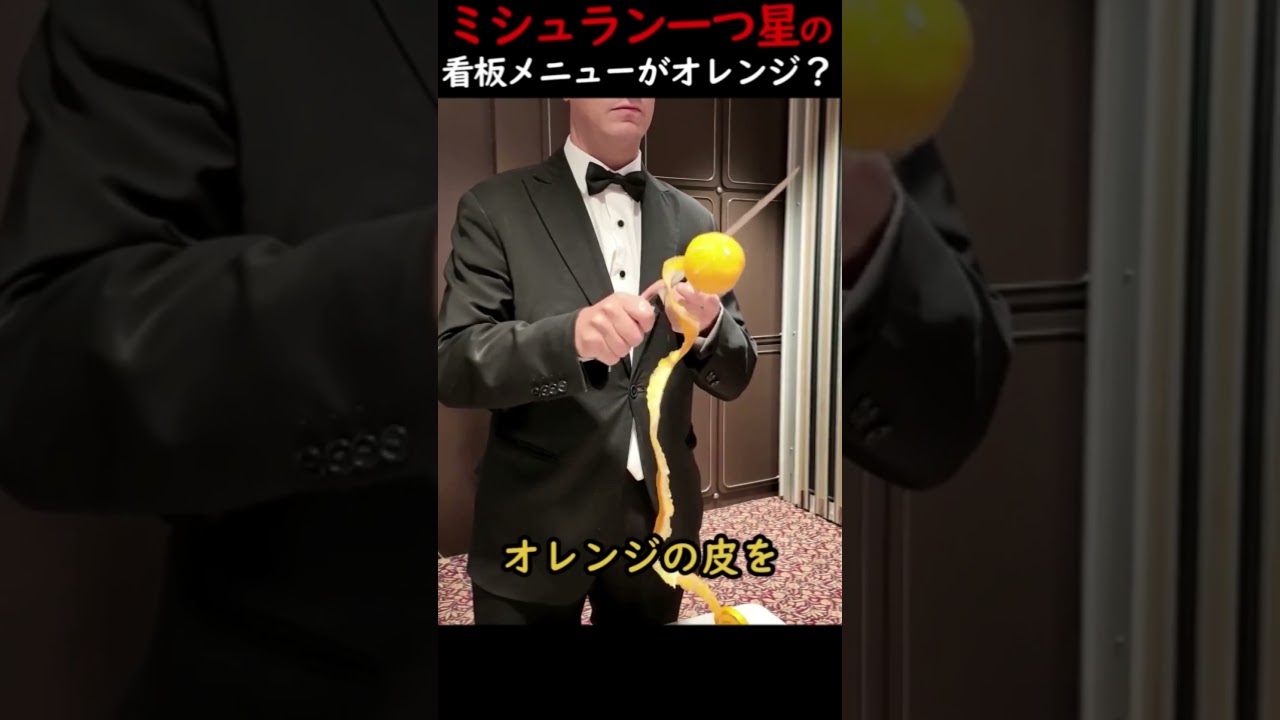 ミシュラン一つ星の看板メニューがオレンジ？