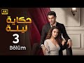 المسلسل التركي حكاية ليلة الحلقة 3 مدبلجة Arabic Dubbed HD 