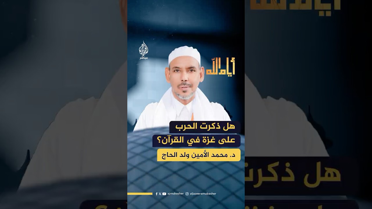 هل ذكر القرآن الكريم ما يحدث في غزة اليوم؟