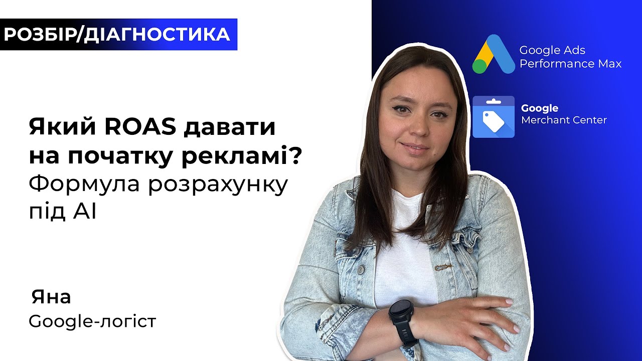 Який ROAS давати на початку рекламі? Формула розрахунку під АІ ROAS GOOGLE-логіст