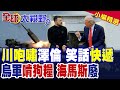 川普與國際事務的最新動態
