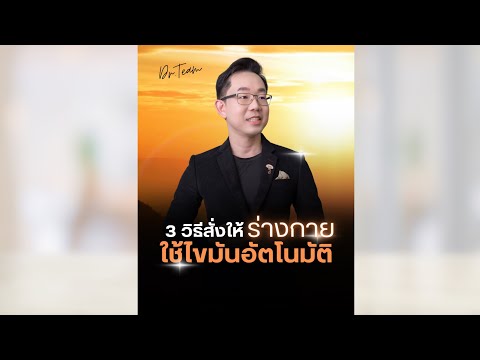 3 วิธีสั่งให้ร่างกาย ใช้ไขมันอัตโนมัติ