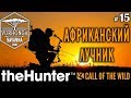 theHunter Call of the Wild #15 🔫 - Африканский Лучник - Арбалет, Лук - Буйвол, Спрингбок, Куду