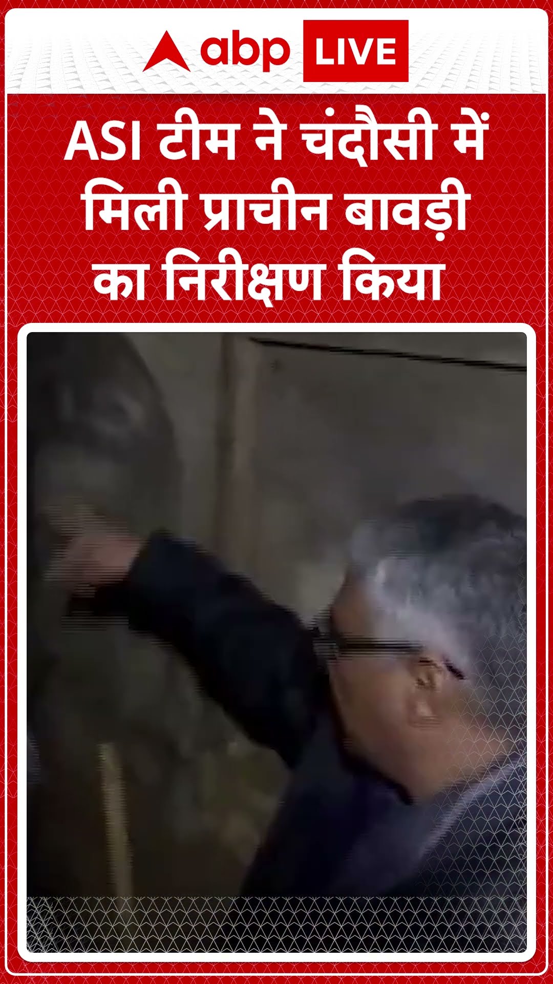 Sambhal Update: ASI टीम ने चंदौसी में मिली प्राचीन बावड़ी का निरीक्षण किया | ABP LIVE | SHORTS