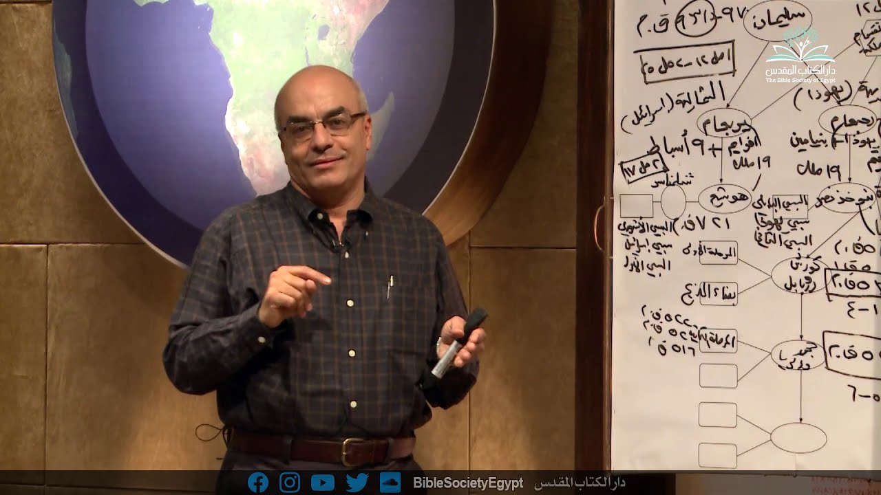 نظرة عامة على الكتاب المقدس (٩) - النظرة العامة على العهد القديم: عصر الأنبياء – الرجوع من السبي