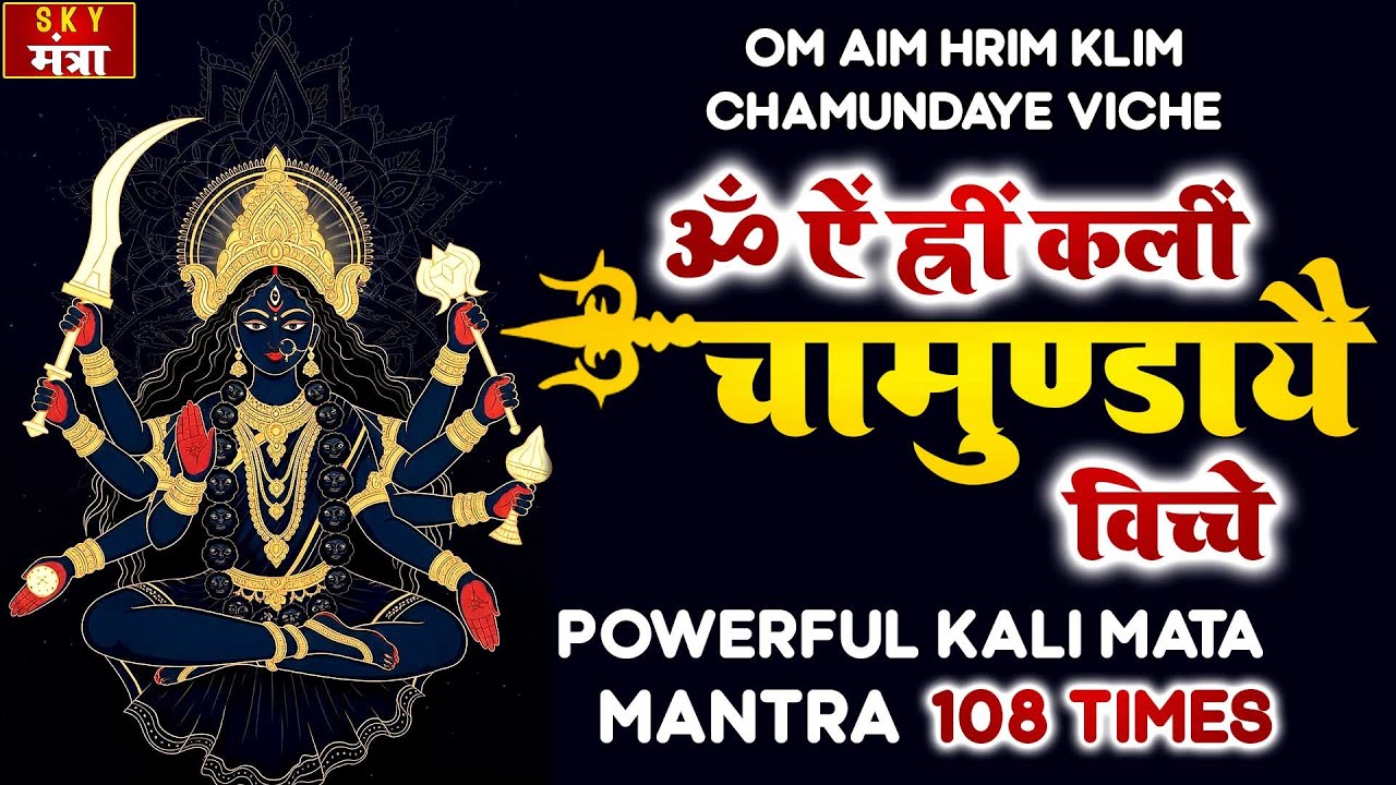गुप्त नवरात्रि में बड़े से बड़ा जादू टोना खत्म🌺ॐ ऐं ह्रीं क्लीं चामुंडाये विच्चे🌺शत्रु विनाशक मंत्र