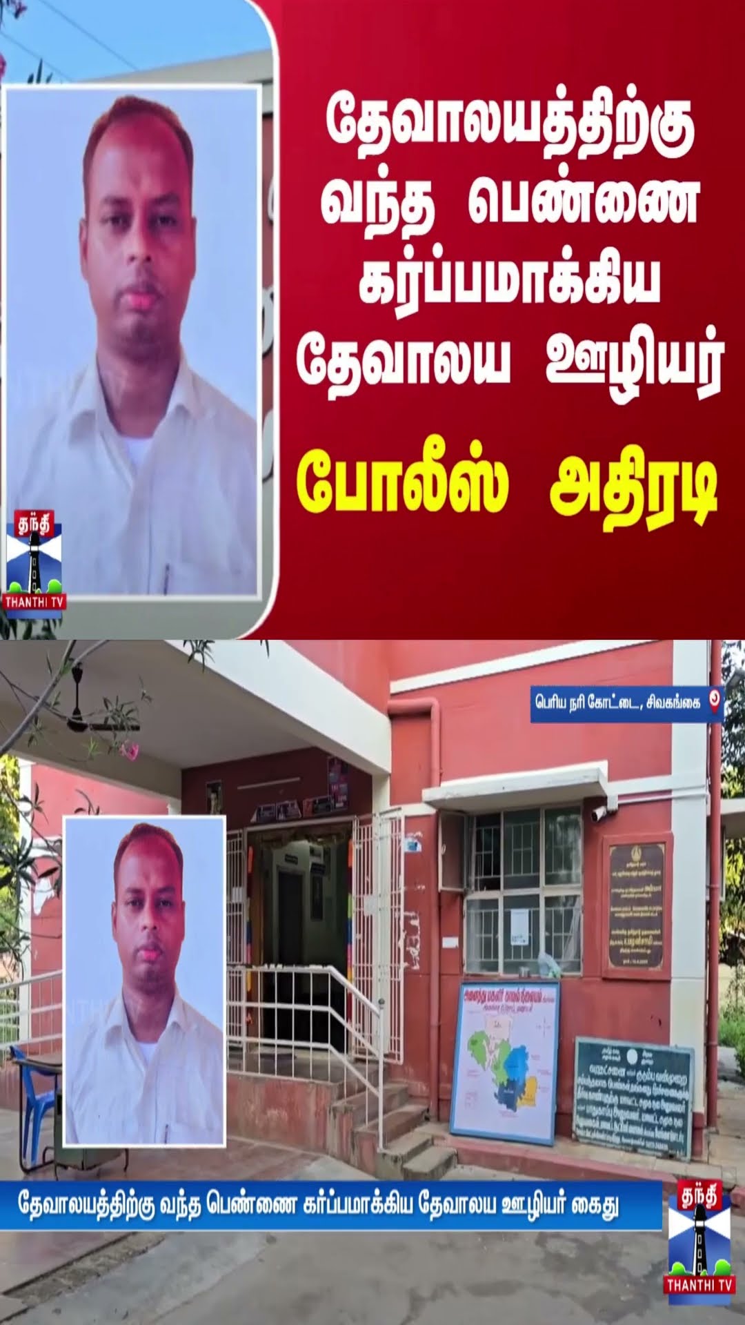 தேவாலயத்திற்கு வந்த பெண்ணை கர்ப்பமாக்கிய தேவாலய ஊழியர் - போலீஸ் அதிரடி