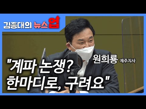원희룡 &amp;quot;계파 논쟁? 한마디로, 구려요&amp;quot;[이슈초대석]