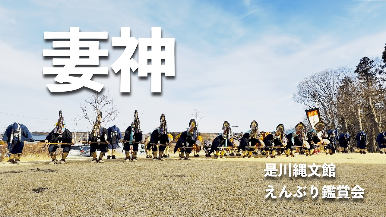 妻神えんぶり組：2026.02.22是川縄文館えんぶり鑑賞会