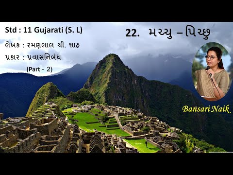 Std 11 | Lesson 22 | Machu Picchu | મચ્ચુ પિચ્છુ | Part 2 | Gujarati Second Language(English Medium)