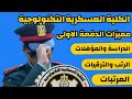 مميزات الكلية العسكرية التكنولوجية وشروط التقديم الخاصة بها المصاريف المؤهل الرتب المرتبات