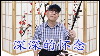 Video thumbnail of "深深的怀念 二胡 黄開勉。Shēn shēn de huáiniàn. Amen Chainy（èrhú Cover) Jakarta."