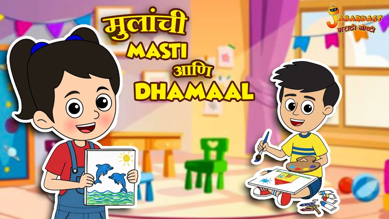 मुलांची Masti आणि Dhamaal | Marathi Goshti | मराठी गोष्टी | Marathi Stories | Moral Stories