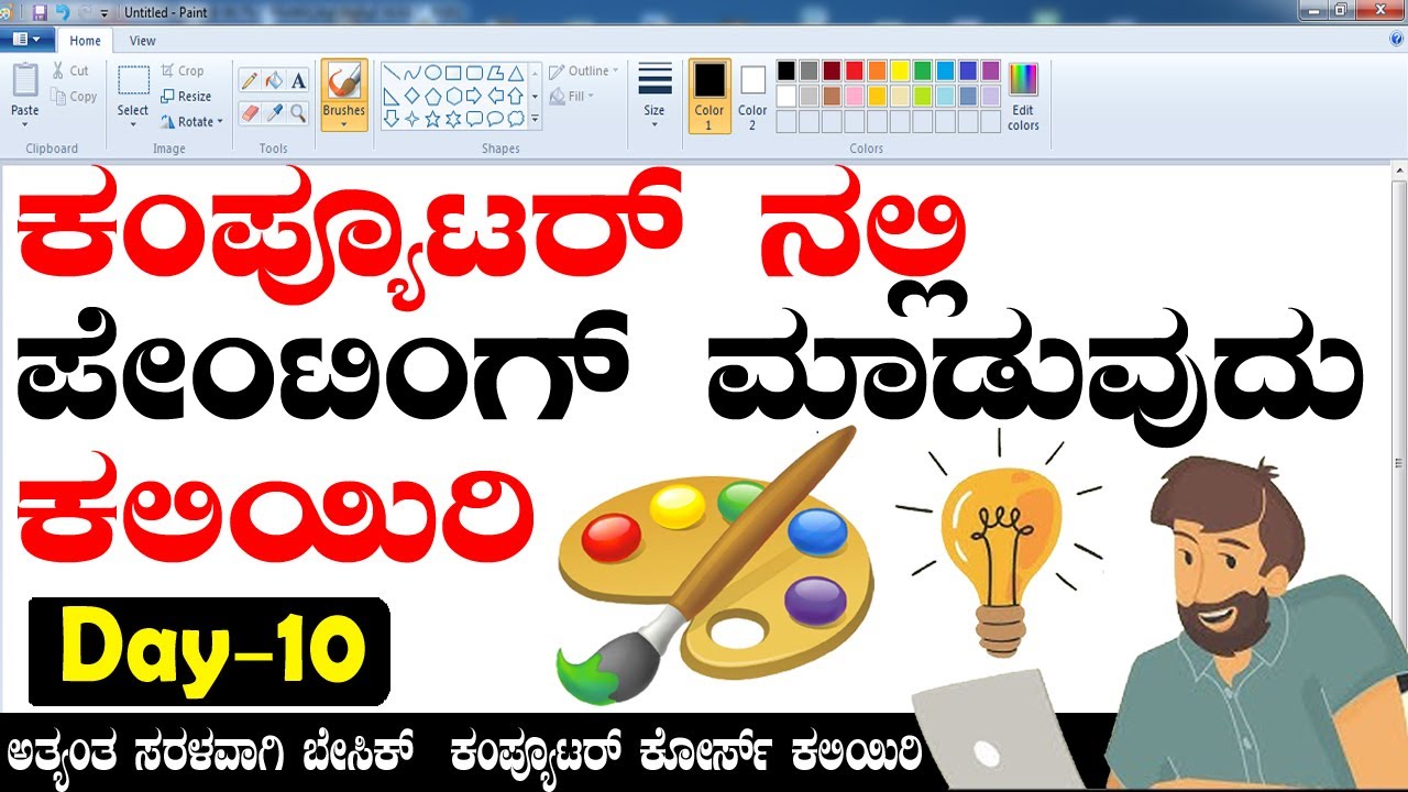 Computer Education Part 10 How To Use Paint In Computer In Kannada