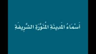 أسماء المنوره من المدينة من أسماء