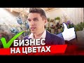 Лучшая бизнес идея - цветочный магазин | БЛОГ ЦВЕТОЧНИКА