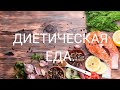 Еда для больных сахарным диабетом.