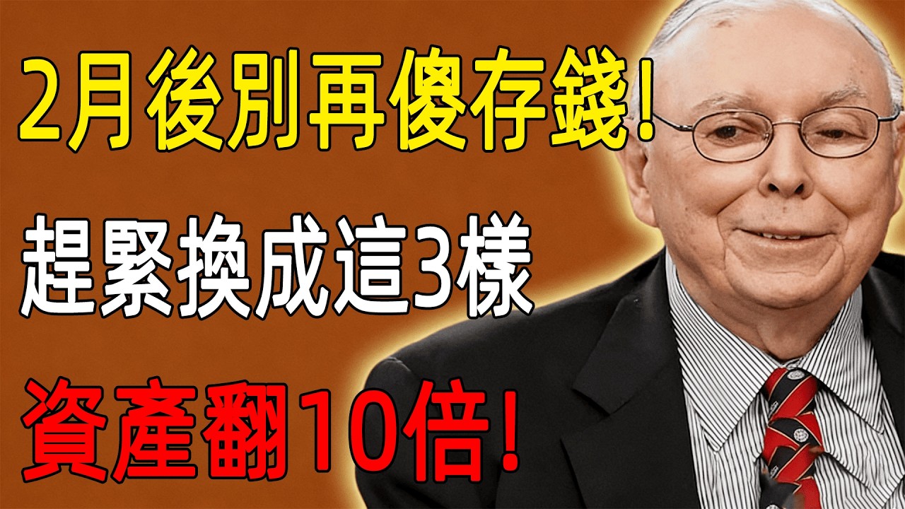 查理·芒格預警：2026年2月後別再存錢！這4個「財富漏洞」正掏空你的存款，趕緊換成這3樣，資產翻10倍！#查理芒格 #投資