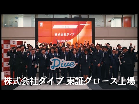 【上場記念動画】2024年3月27日東証グロース上場｜株式会社ダイブ