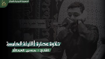 القارئ حسين العبدالله |  الليلة الخامسة  -  محرم الحرام 1443هـ