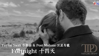 Fortnight 十四天 - Taylor Swift 泰勒絲 & Post Malone 巨星馬龍【中文字幕/歌詞翻譯 Chinese Lyrics】