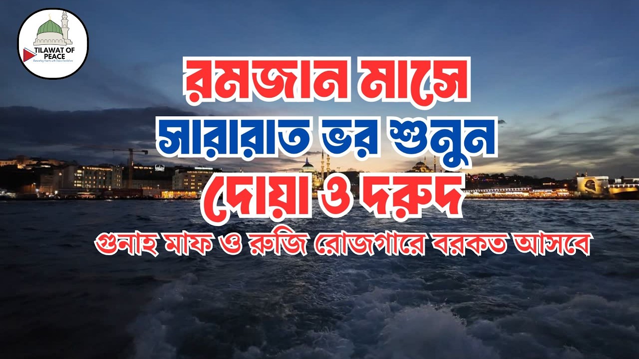 ১ম রোজা সারা রাত ভর শুনুন বরকতময় দোয়া ও দুরুদ | Ramadan Dua & Durud | Beautiful Dua For Ramadan