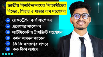 Nu Name Correction | জাতীয় বিশ্ববিদ্যালয়ের সার্টিফিকেট সংশোধন |  Nu Registration card correction