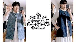 着物リメイク 完成☺︎ 古布はぎれ丸襟リバーシブルベストを作る