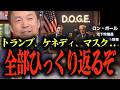 【及川幸久がアメリカ政策を分析】USAIDと戦うトランプ大統領とイーロン・マスク...ケネディ大統領の作ったUSAIDとは？… #参政党 #及川幸久