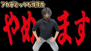 【ごめんなさい】訳あって卒業します！今まで応援していただいた覆面ファンの方々ありがとうございました