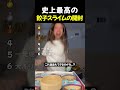 史上最高の餃子スライムの開封TOP6
