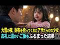 大雪の夜、親に追い出され震える5歳の少女 → 実家に連れ帰りお風呂に入れた結果 【感動する話】