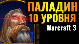 АБСУРД на 10\10: ПАЛАДИН 10 УРОВНЯ в Warcraft 3 Reforged. Сплошной бред в матче с участием Cas