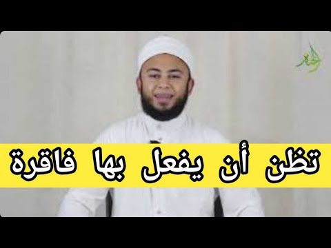 هل تعلم ماذا تعنى تظن أن يفعل بها فاقرة سبحان الله أغرب كلمات القرآن الشيخ أنس جلهوم