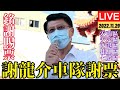 【LIVE】台南｜#謝龍介 「37區謝票之旅」安南區.安定區.西港區.佳里區.七股區車隊謝票現場實況｜111.11.29