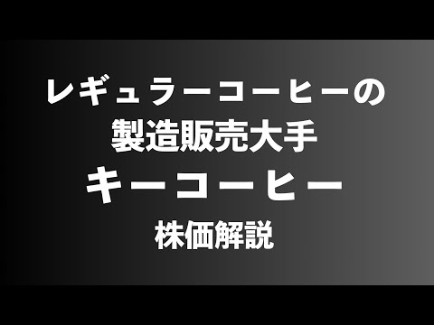 【株】キーコーヒーの株価解説