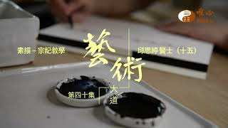 宗記教學 _邱思婷 賢士（十五）【藝術大道40】｜ WXTV唯心電視台