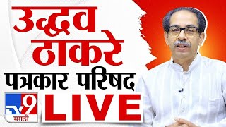 Uddhav Thackeray LIVE | उद्धव ठाकरे यांची पत्रकार परिषद लाईव्ह | tv9 marathi | Loksabha Election