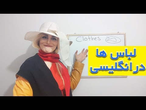 تصویری: نحوه بستن لباس بلند