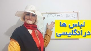 لباس ها در انگلیسی - صفرتاصد آموزش زبان پریا اخواص قسمت 29