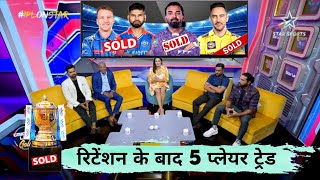 Download Lagu IPL 2026 Trade Window - These 5 Players Traded After Retention Before Auction | IPL Trade Players MP3