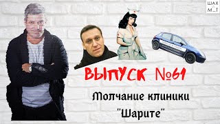 Выпуск №61 Молчание клиники 