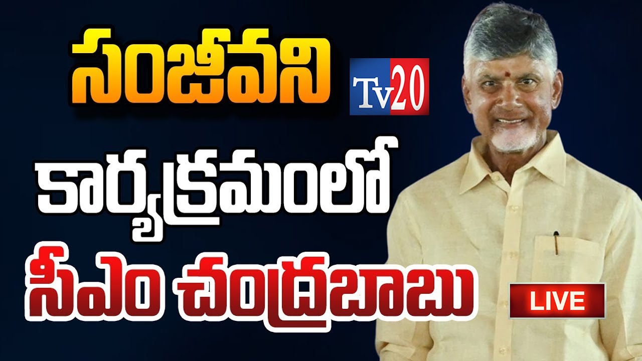 సంజీవని పథకంపై ప్రజలతో సీఎం చంద్రబాబు ముఖాముఖీ