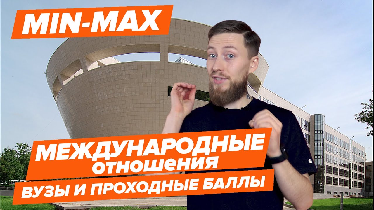 МЕЖДУНАРОДНЫЕ ОТНОШЕНИЯ - КАК ПОСТУПИТЬ? | Вузы и проходные баллы - YouTube