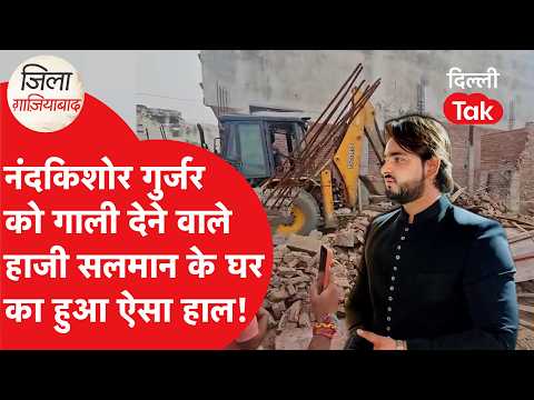 Ghaziabad News: लोनी विधायक नंदकिशोर गुर्जर को धमकी देने वाले इनफ्लुएंसर पर गरजा बुलडोजर